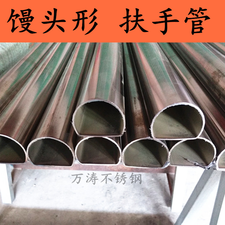 304異形不銹鋼優(yōu)質(zhì)扶手管半圓蘑菇管