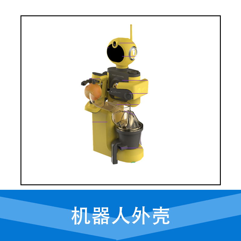 廠家直銷 機(jī)器人外殼設(shè)計 金屬外殼設(shè)計 制造 品質(zhì)保障 售后無憂