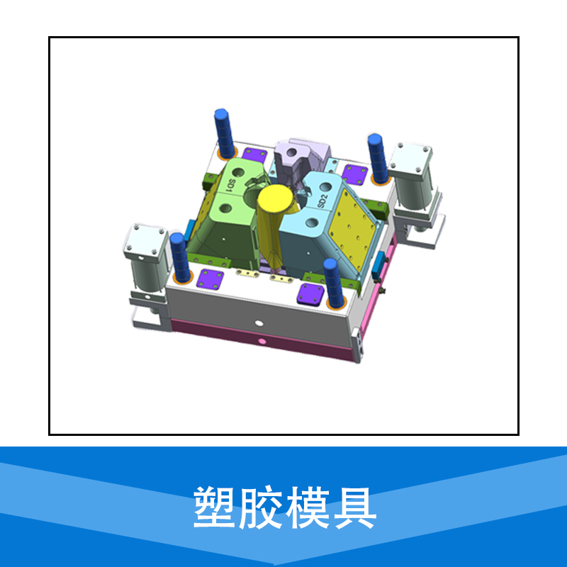 廠家直銷 塑膠模具 塑料模具設計 加工 制造 品質保障 售后無憂