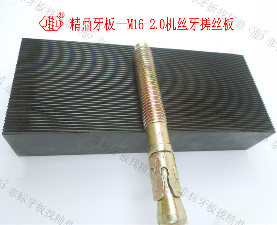 江蘇供應(yīng)機(jī)絲牙搓絲板 非標(biāo)牙板定制廠家 搓牙板哪家強(qiáng)—精鼎牙板