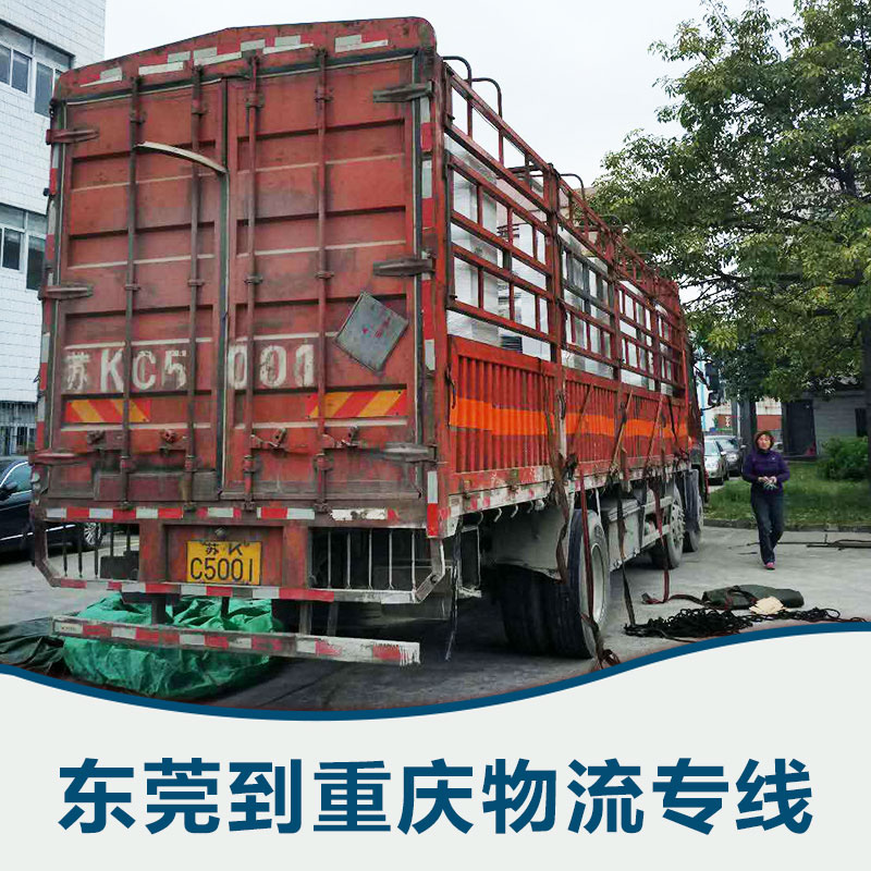 國內(nèi)快遞物流-東莞到重慶專線-東莞到重慶專線電話