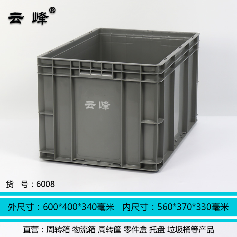 云峰物流箱塑料周轉(zhuǎn)箱長600高340加厚箱長方形工業(yè)工具零件盒中轉(zhuǎn)箱6008