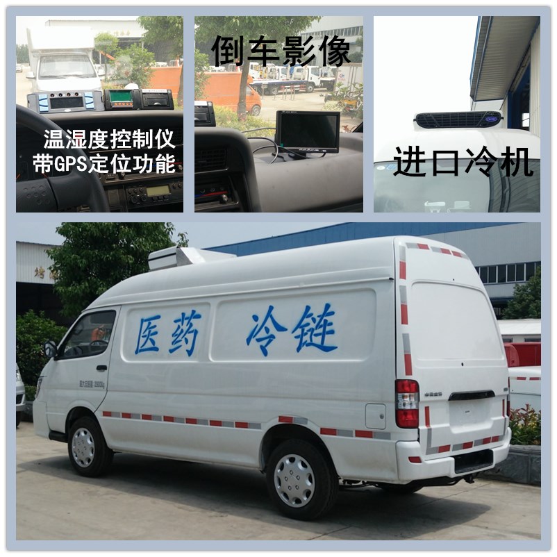疫苗冷鏈運(yùn)輸車廠家直銷 供應(yīng)面包式恒溫GPS帶定位功能符合GSP要求的疫苗運(yùn)輸車