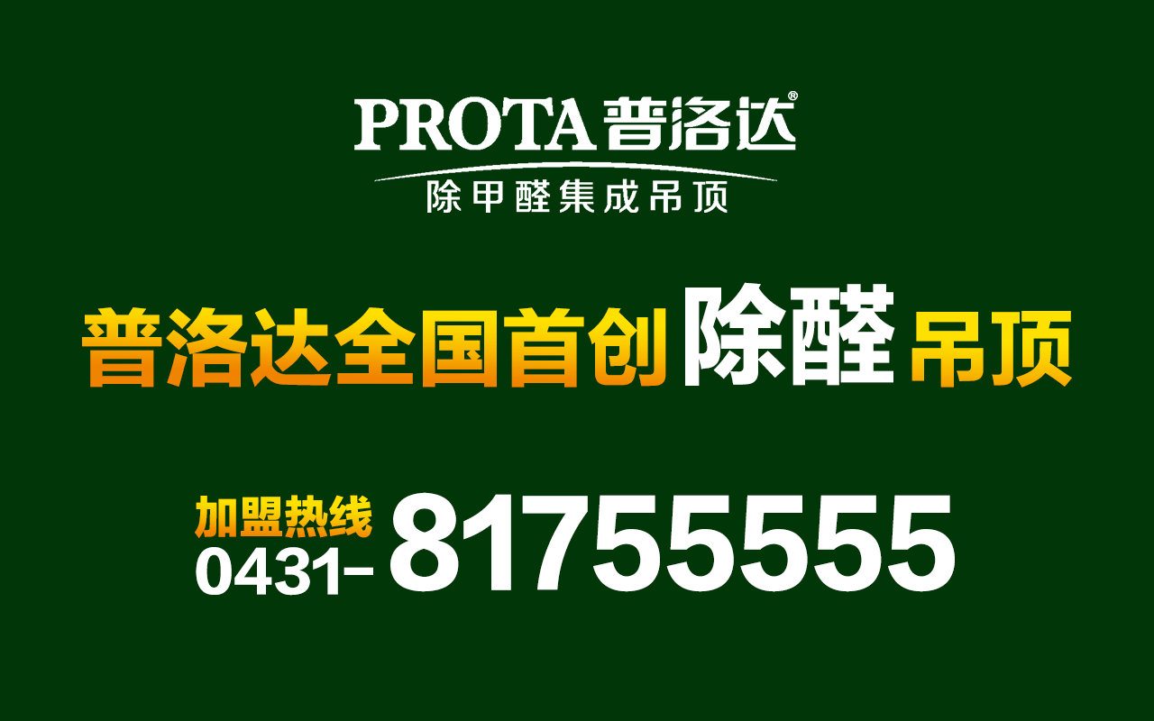 集成吊頂品牌加盟-普洛達(dá)除醛吊頂——全國(guó)*除甲醛吊頂“零庫(kù)存”一片板材也發(fā)貨 集成吊頂品牌加盟-普洛達(dá)除醛吊頂