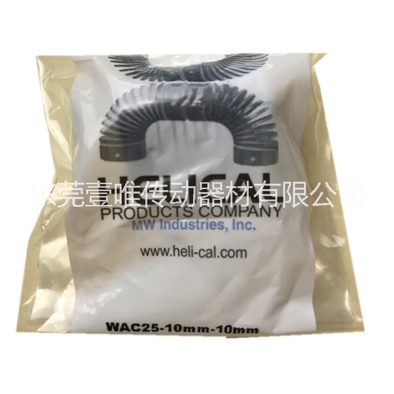 HELICAL 彈性聯(lián)軸器WAC25-10mm-10mm金屬聯(lián)軸器現(xiàn)貨銷售
