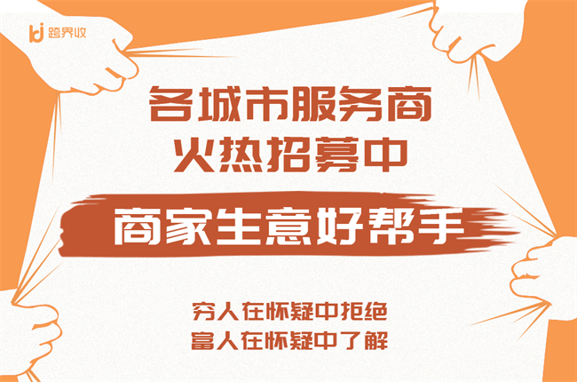 招募令 跨界收緊急招募100名本地服務(wù)商 聚合支付