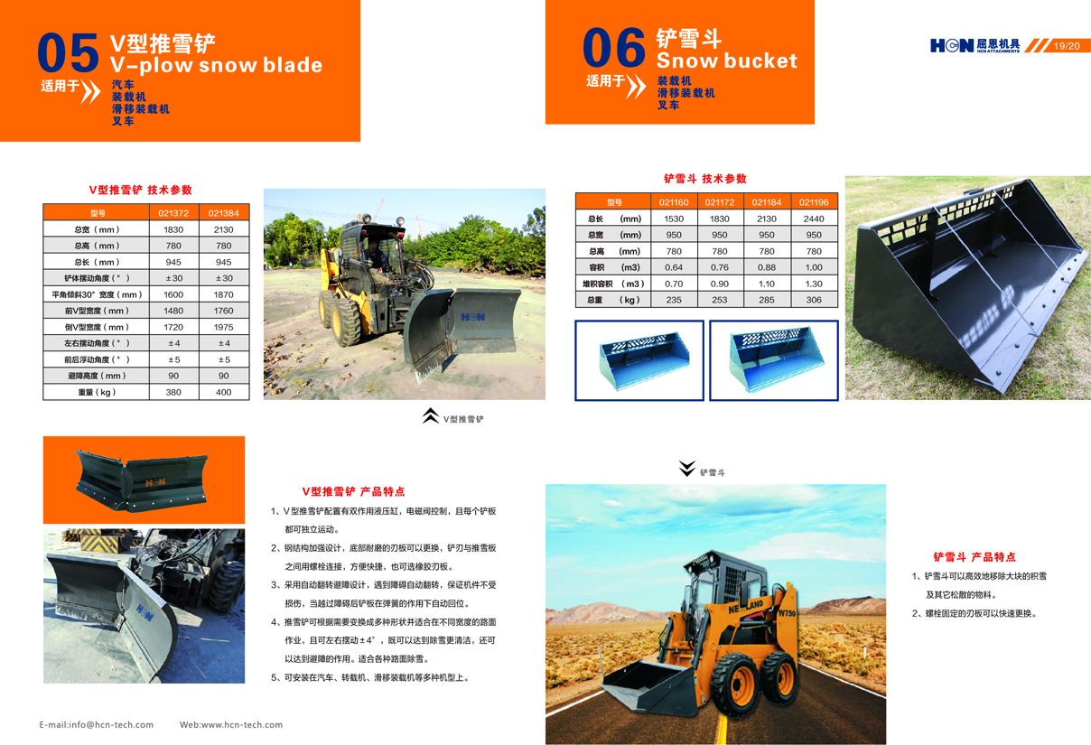 高性能HCN屈恩推雪機/推雪鏟