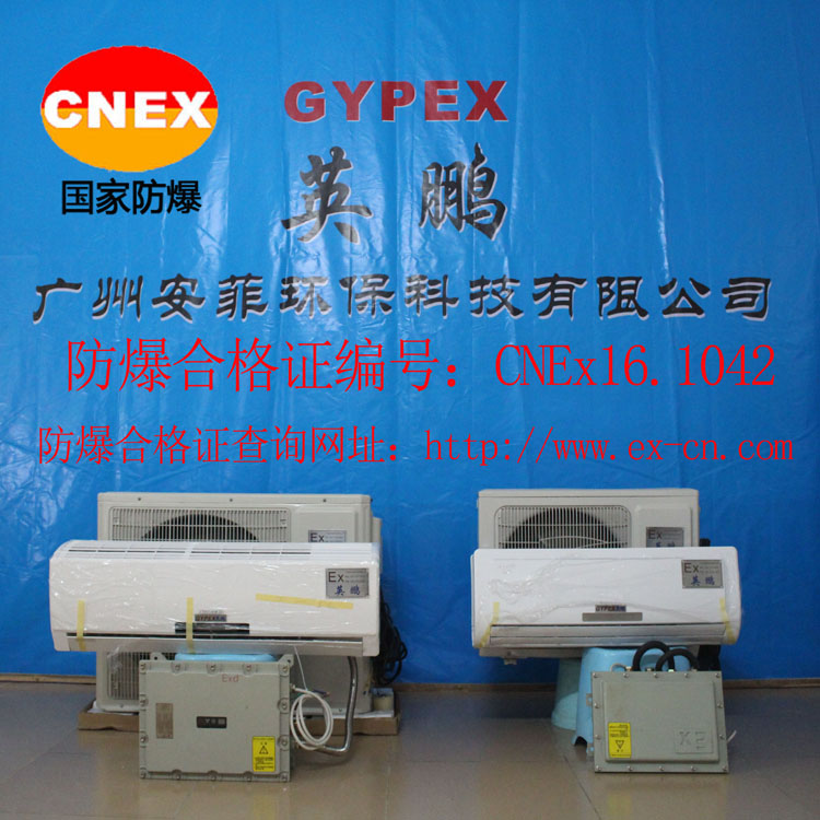 上海防爆空調(diào) 北京防爆空調(diào) BFKT-5.0（2匹）
