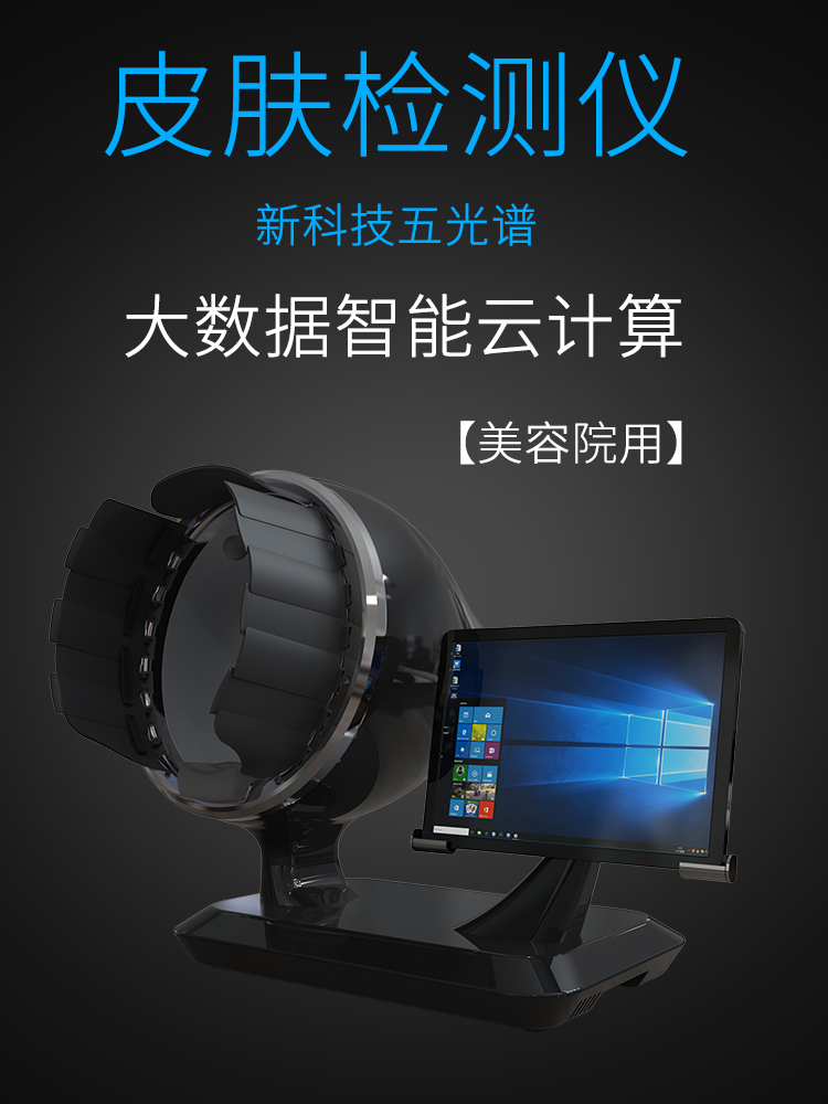 五光譜魔鏡儀皮膚測(cè)試儀魔鏡檢測(cè)儀皮膚管理美容院美容儀器