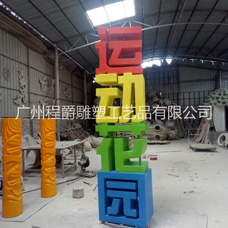 廠家批發(fā)定制 玻璃鋼立體廣告招牌字雕塑 運動花園招牌廣告字 園林景觀小品雕塑