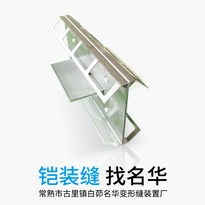 蘇州地面鎧裝縫供應(yīng)商報(bào)價(jià)單_訂制廠商【常熟市古里鎮(zhèn)白茆名華變形縫裝置廠】