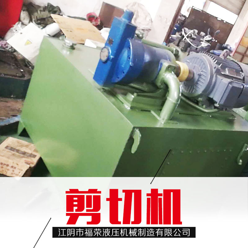 浙江金屬剪切機(jī)批發(fā)廠商_銷售公司熱線電話【江陰市福榮液壓機(jī)械制造有限公司】