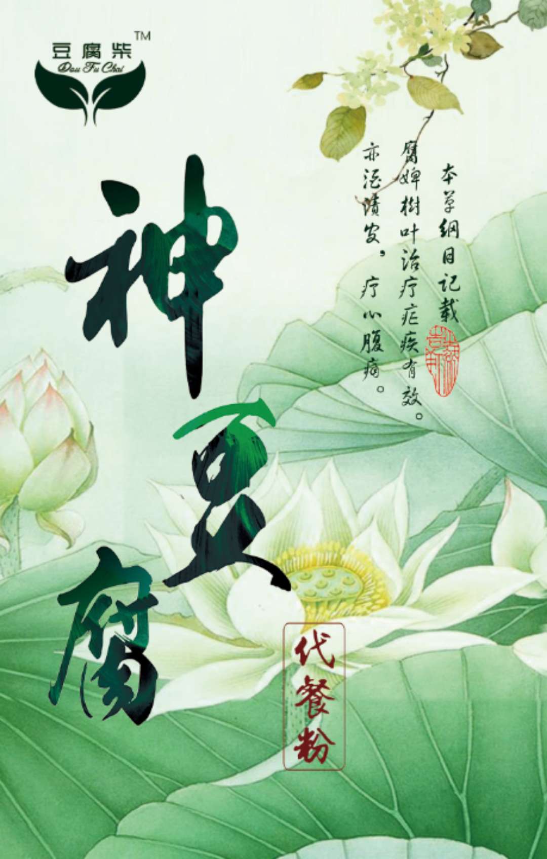 神豆腐代餐粉  觀音豆腐代餐粉 *樹代餐粉 *葉代餐粉