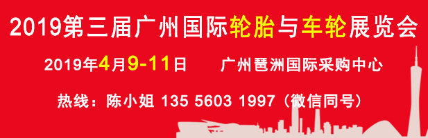 2019廣州國際輪胎與車輪展
