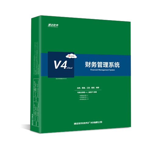 速達(dá)V4.cloud 財務(wù)