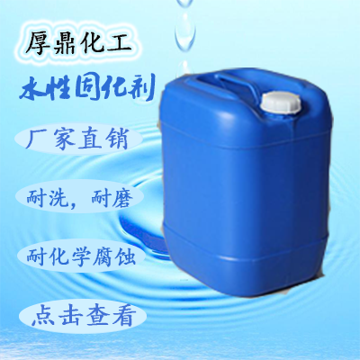 水性熱熔膠復(fù)合膠*封閉型交聯(lián)劑，水性印花涂料*交聯(lián)劑，水性涂料的內(nèi)交聯(lián)劑，水性粘合劑*固化劑，水性封閉型固化劑