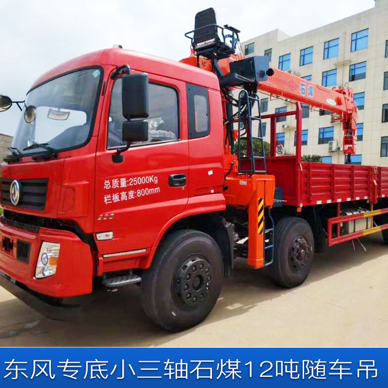 廠家直銷(xiāo) 隨車(chē)吊 東風(fēng)專(zhuān)底小三軸石煤12噸隨車(chē)吊 大型小型隨車(chē)吊 隨車(chē)吊吊機(jī) 品質(zhì)保證 售后無(wú)憂(yōu)