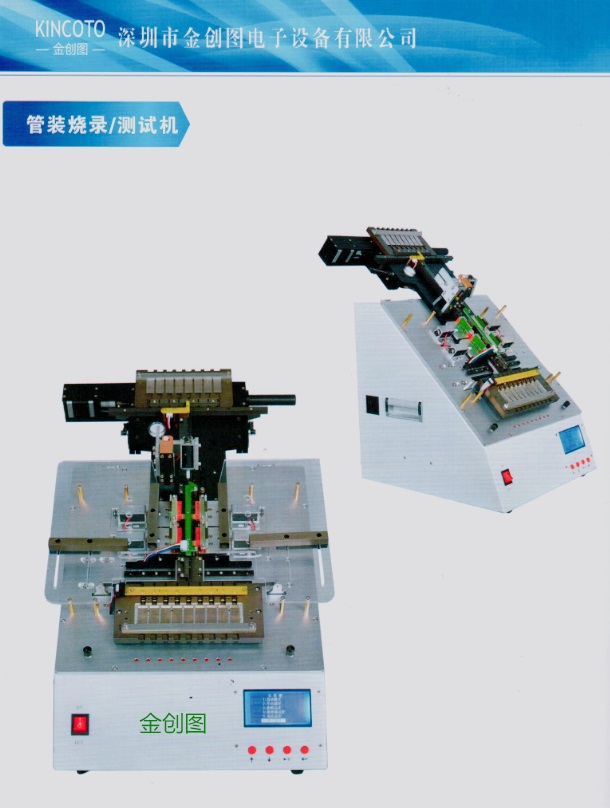 自動(dòng)管裝機(jī)械手 金創(chuàng)圖ic管裝燒錄機(jī)
