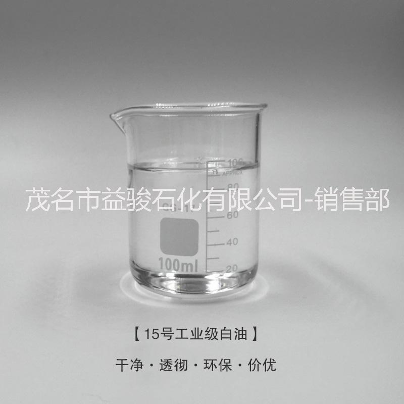 供應(yīng)廣東茂名無(wú)色無(wú)味透明化妝級(jí)15號(hào)基礎(chǔ)油 15號(hào)白礦油15號(hào)白油