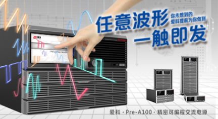 PAC系列 精密可編程交流源 供應(yīng)