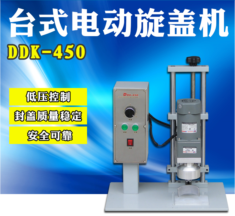 DXD-450臺式電動旋蓋機(jī) 半自動鐵蓋旋蓋機(jī) 塑料蓋旋蓋機(jī) 馬口鐵旋蓋機(jī)