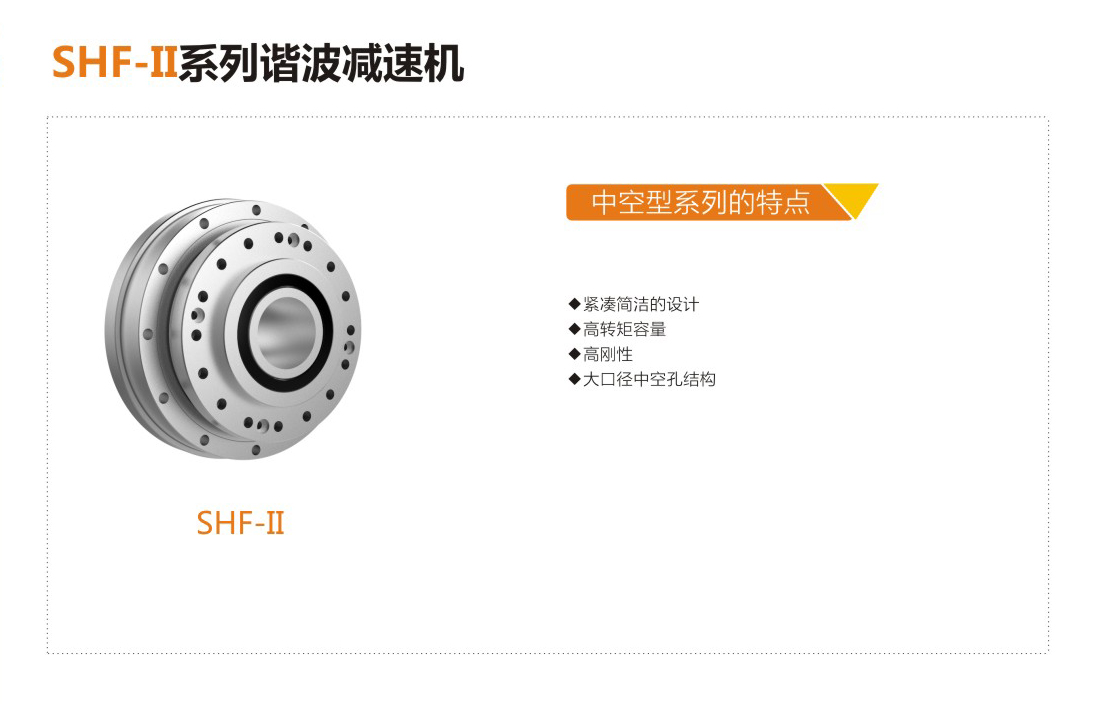 旭展諧波減速器生產(chǎn)廠家SHF-25-XX-II減速機(jī)