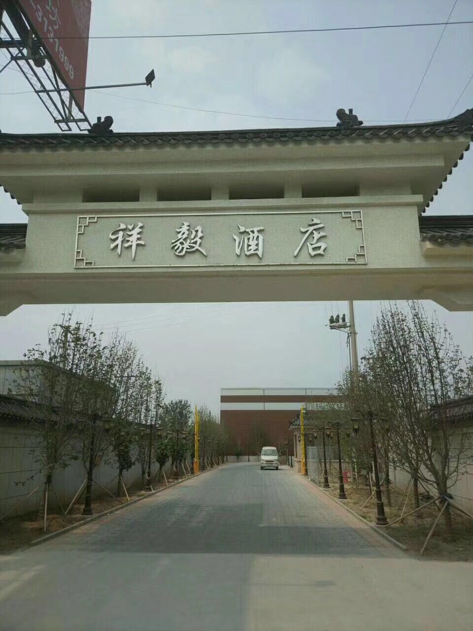 北京周邊會議場地  祥毅酒店