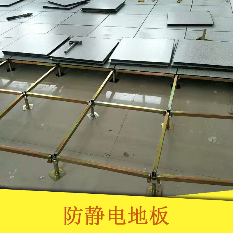 廠家直銷 防靜電地板 架空地板 防靜電 機房防靜電地板 品質(zhì)保證 售后無憂