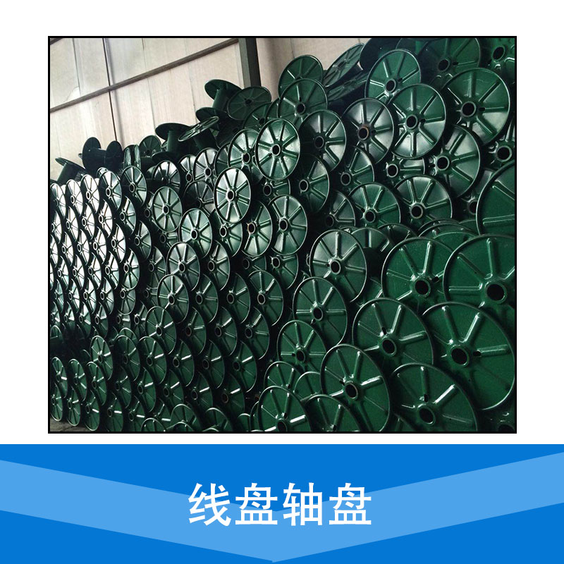 供應(yīng)電纜軸盤  服務(wù)好 質(zhì)量有保障 陜西電纜軸盤廠家