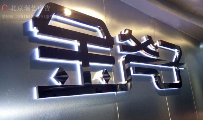 北京瑞藝廣告不銹鋼發(fā)光字　背發(fā)光字　logo墻　形象墻設(shè)計(jì)制作施工