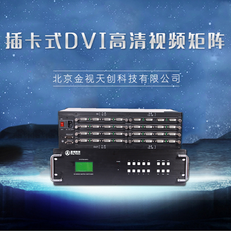 廠家直銷  插卡式DVI高清視頻矩陣 高清視頻矩陣 高清數(shù)字矩陣 品質(zhì)保證 售后無憂