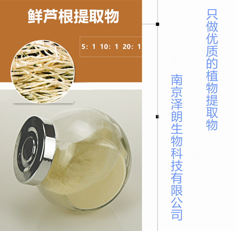 南京澤朗優(yōu)質(zhì)蘆根提取物生產(chǎn)廠家，可接受藥食同源來藥材植物提取物提取代工，蘆根提取物提取代工