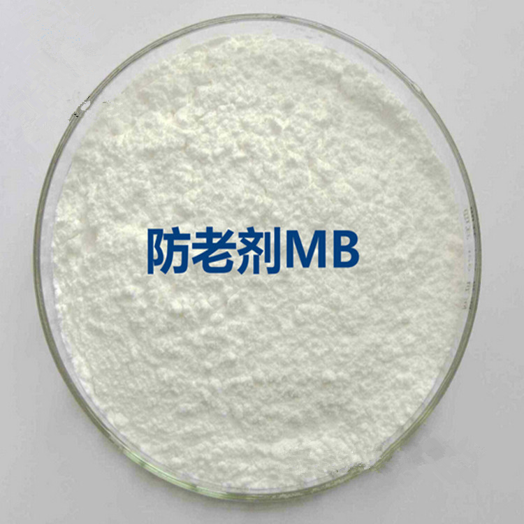 現(xiàn)貨直發(fā) 橡膠*MB 防污染不變色品質(zhì)保證 防止橡膠老化劑MB