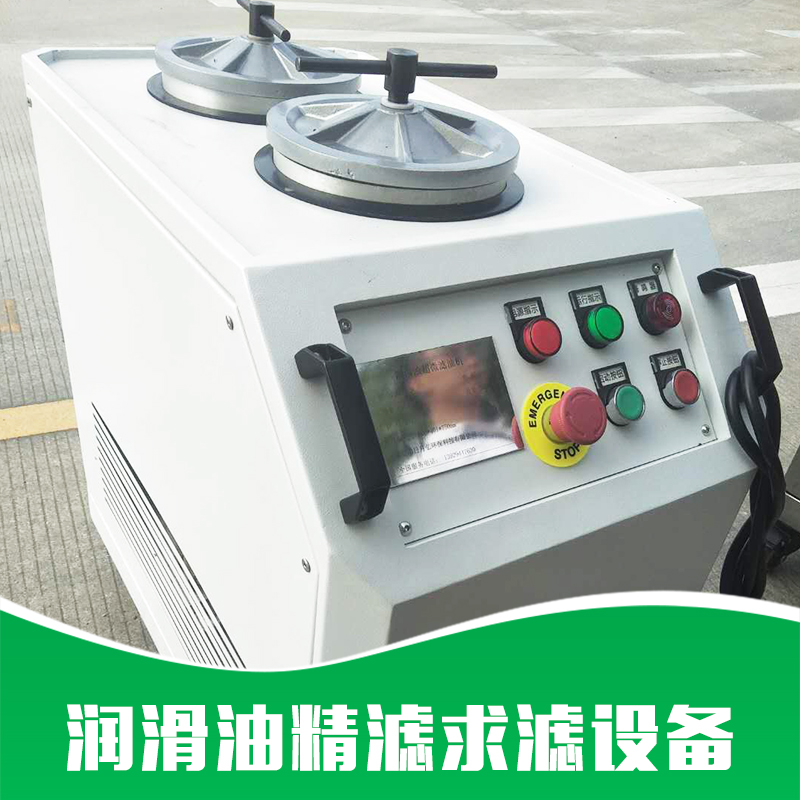 廠家直銷 潤(rùn)滑油精濾求濾設(shè)備 切削液凈化設(shè)備 切削液凈化裝置 品質(zhì)保證 售后無(wú)憂