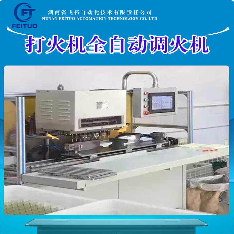 飛拓自動(dòng)化打火機(jī)設(shè)備全自動(dòng)檢驗(yàn)機(jī)