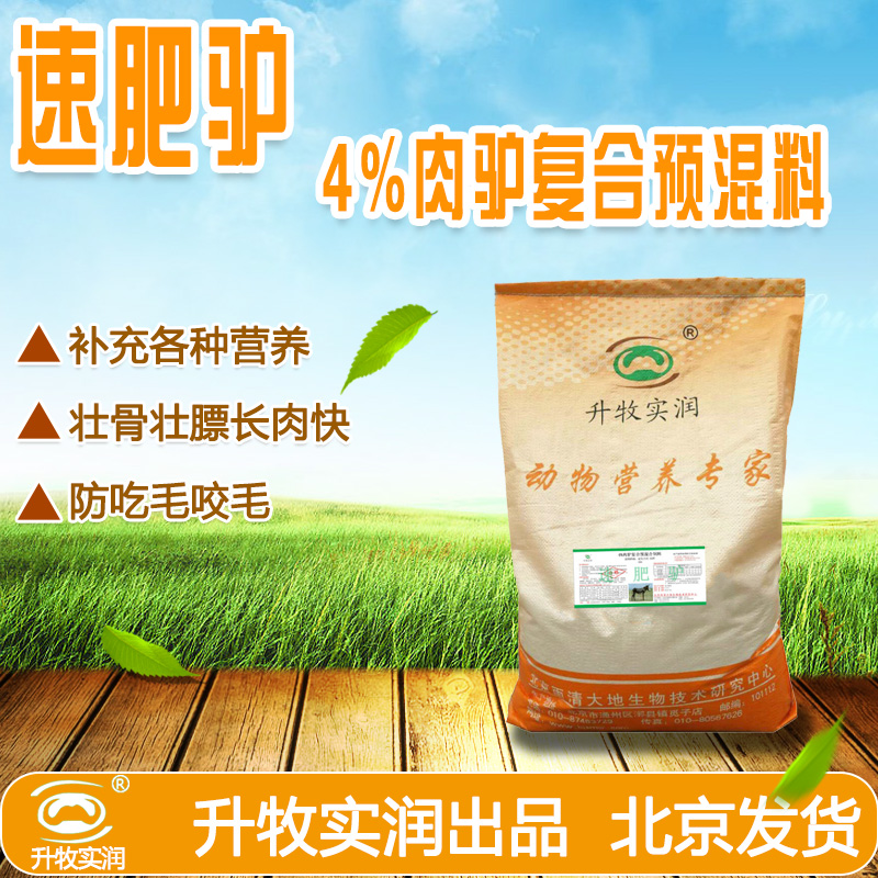 供應(yīng)北京驢預(yù)混料采購報價，速肥驢，養(yǎng)驢的*飼料速肥驢，速肥驢預(yù)混料