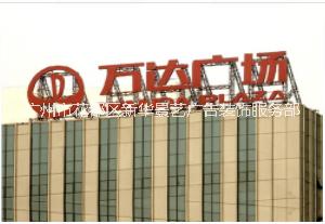 *地產(chǎn)廣告字*外墻大字樓體大字