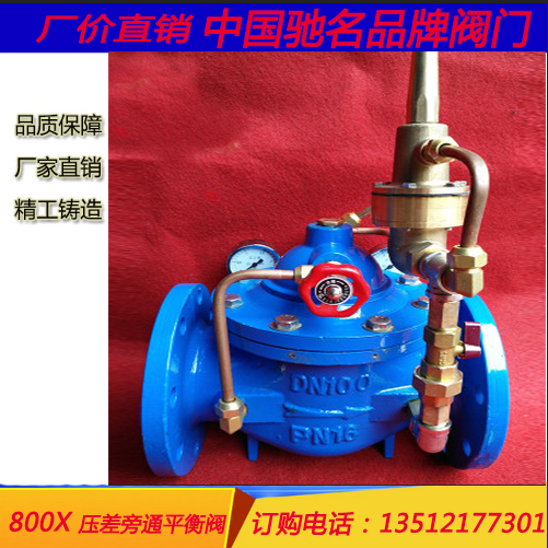 800X壓差旁通平衡閥 空調(diào)系統(tǒng)平衡壓差閥門(mén)