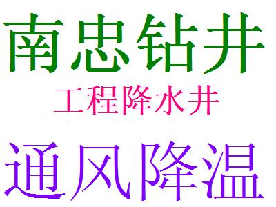 專業(yè)鉆井打井 降水井 地源熱泵井