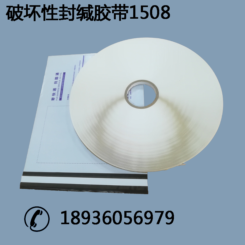 破壞破壞性珠光膜一次性快遞袋封口雙面膠帶hc1508熱熔膠廠家直銷 破壞性一次性快遞袋封口膠帶