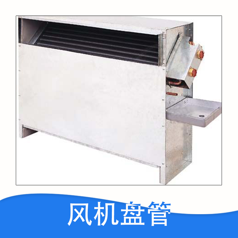 風(fēng)機(jī)盤管廠家直銷，風(fēng)機(jī)盤管廠家，風(fēng)機(jī)盤管價(jià)格