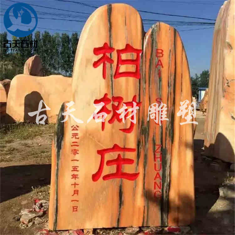 大型招牌石 *招牌石價(jià)格  招牌石頭 招牌石晚霞紅  門面招牌石 河北招牌石廠家