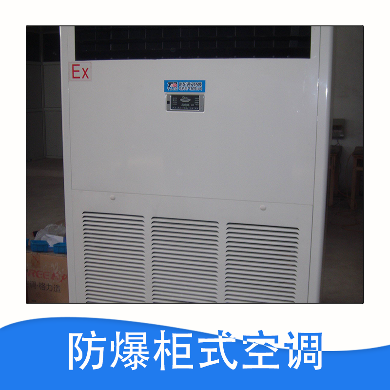 廠家直銷  防爆柜式空調(diào) 分體式空調(diào) 控制柜 品質(zhì)保證 售后無憂