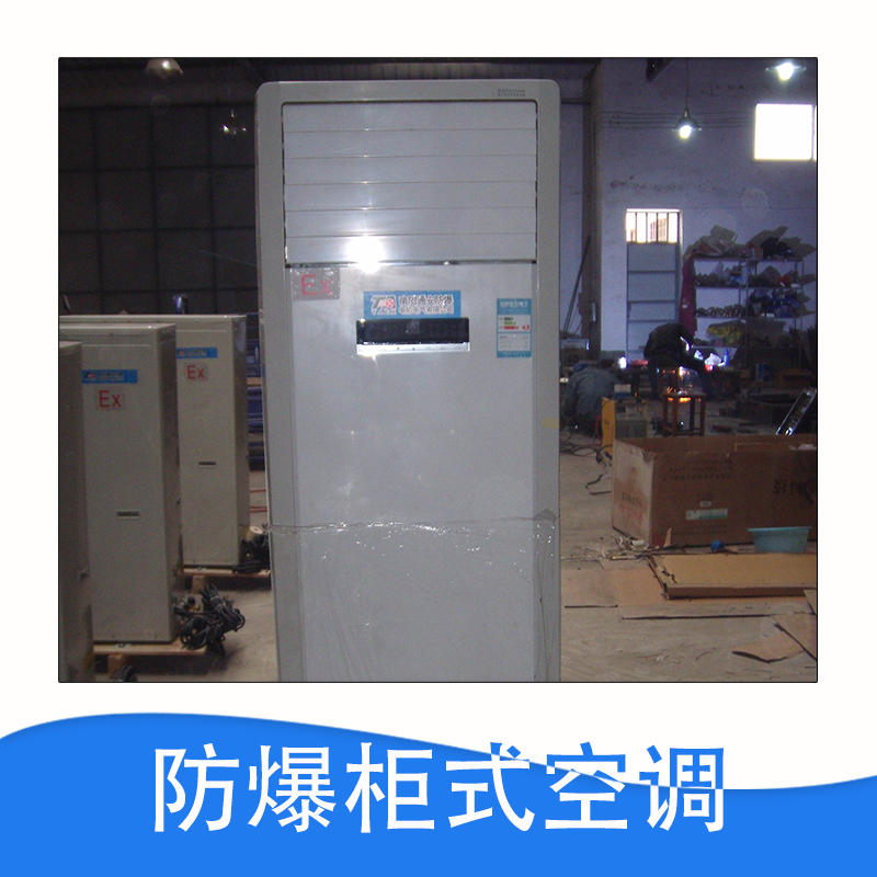 廠家直銷  防爆柜式空調(diào) 分體式空調(diào) 控制柜 品質(zhì)保證 售后無憂