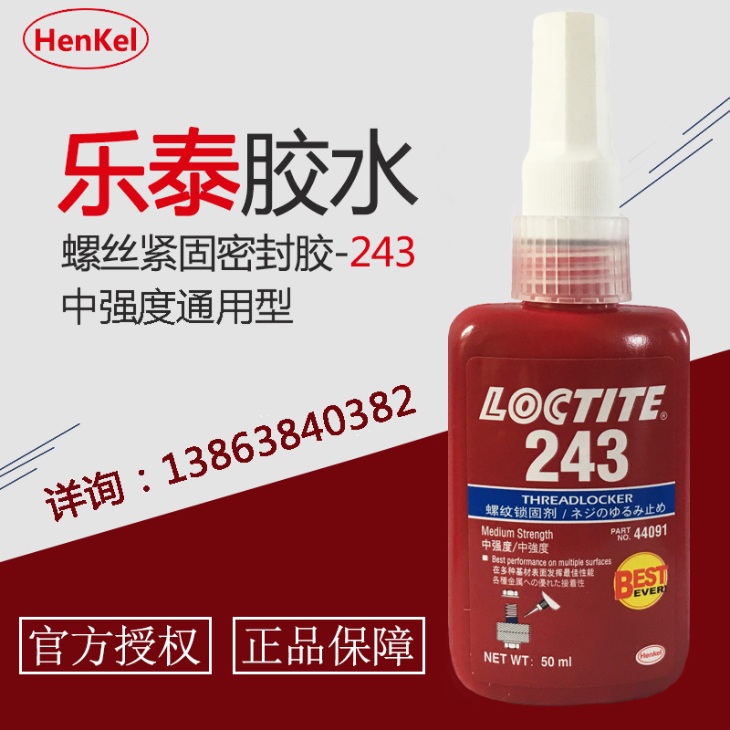樂泰243螺紋鎖固膠 通用型中強度膠水