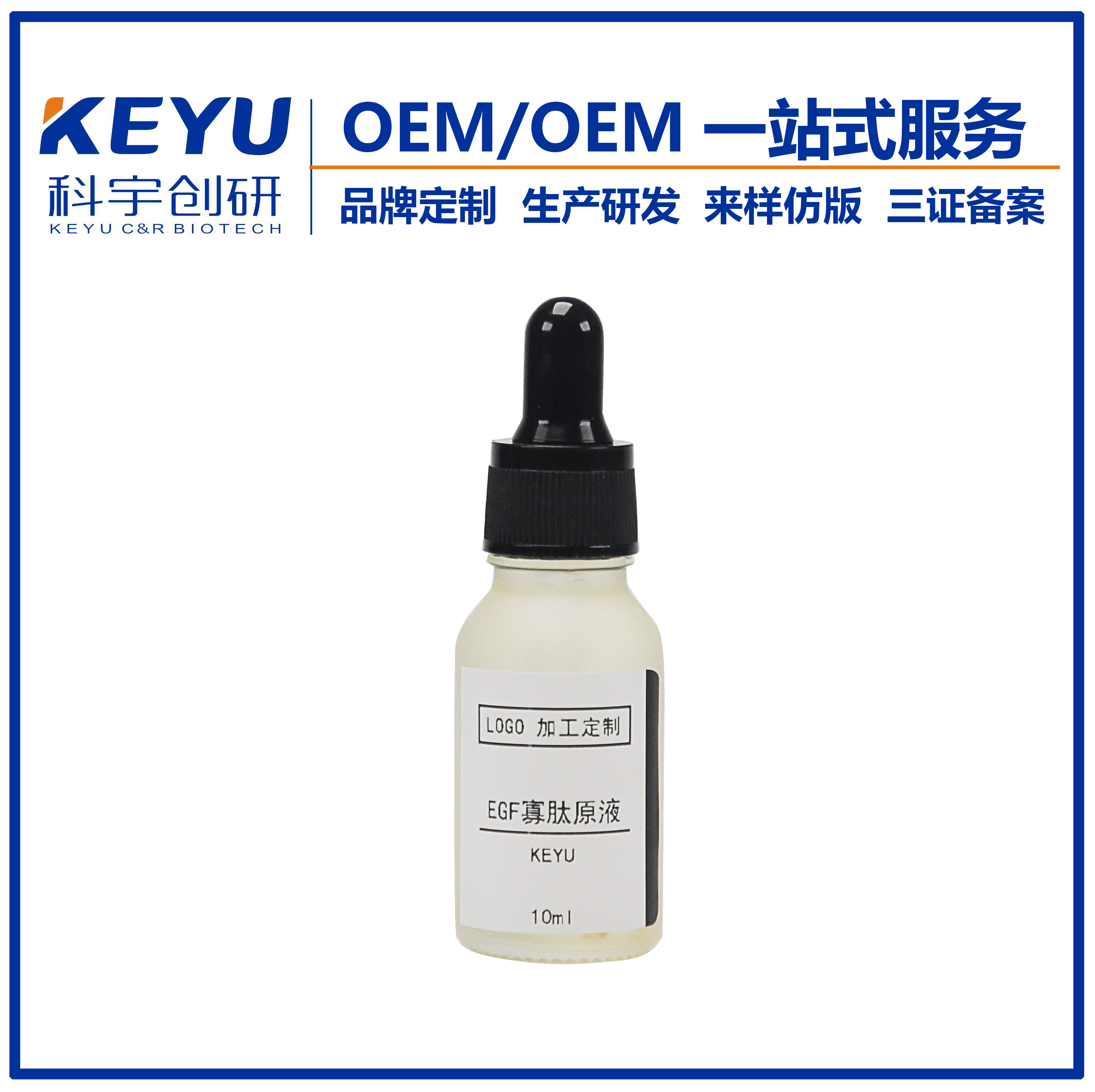 精華液OEM淡化痘印去紅血絲EGF寡肽原液oem代加工