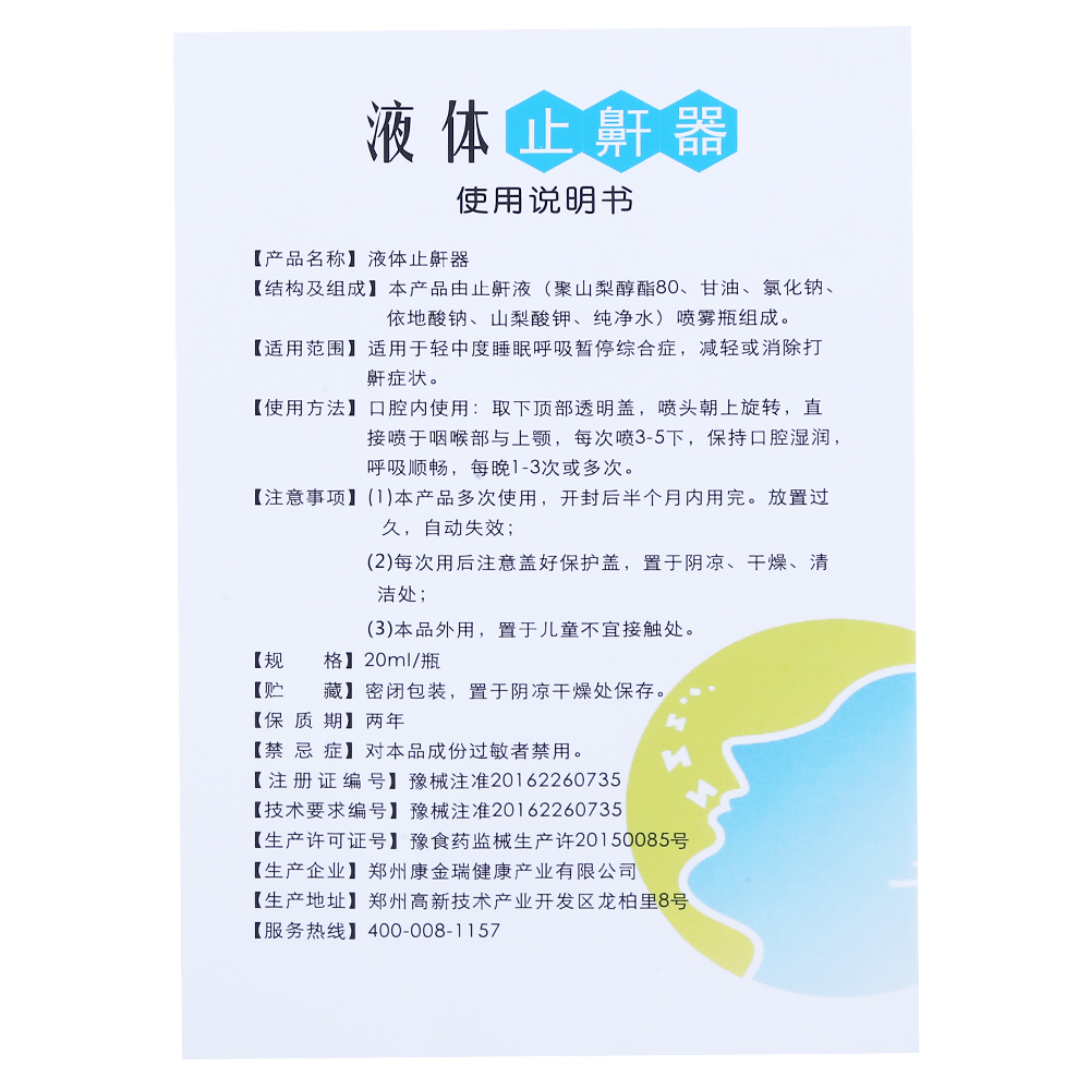 康金瑞液體止鼾器止鼾噴劑*打呼招商加盟