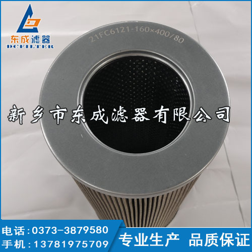 東成濾器生產(chǎn)汽輪機(jī)濾芯21FC6121-160*400/80