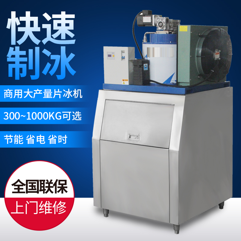 超市制冰機(jī)200-1000kg商用片冰機(jī)大型海鮮自助餐廳保鮮鱗片機(jī) Z10 聯(lián)客Z10