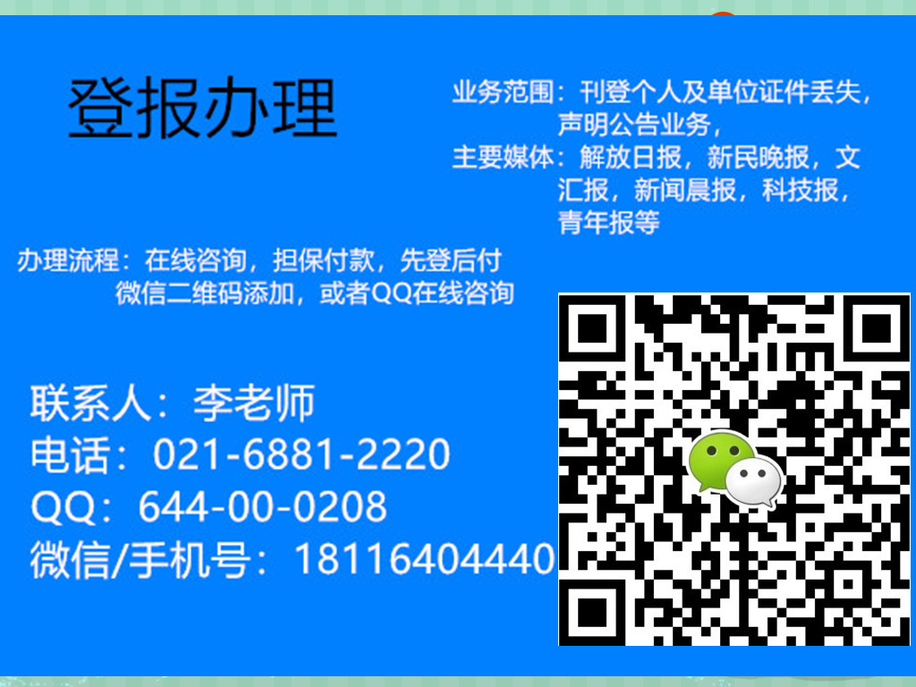 上海6519一9277新聞晨報(bào)電話K一新聞晨報(bào)登報(bào)一新聞晨報(bào)廣告部聯(lián)系電話，先登后付李老師